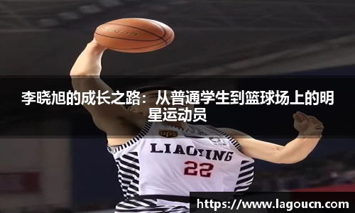 好博体育好博体育李晓旭的成长之路：从普通学生到篮球场上的明星运动员