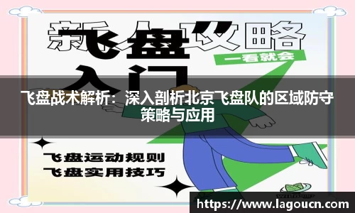 好博体育好博体育飞盘战术解析：深入剖析北京飞盘队的区域防守策略与应用