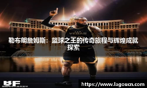好博体育好博体育勒布朗詹姆斯：篮球之王的传奇旅程与辉煌成就探索