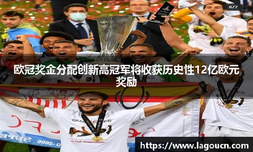 好博体育好博体育欧冠奖金分配创新高冠军将收获历史性12亿欧元奖励