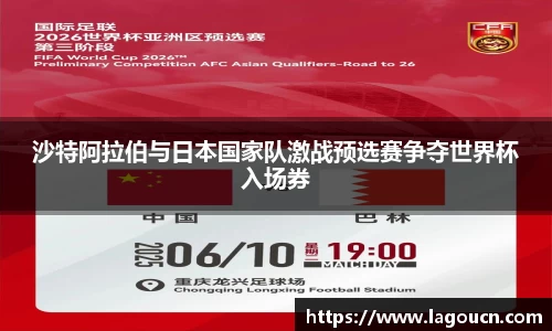好博体育好博体育沙特阿拉伯与日本国家队激战预选赛争夺世界杯入场券