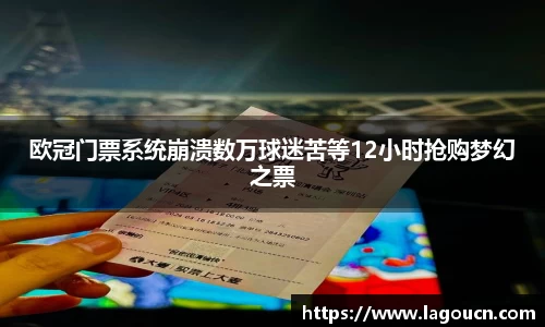 好博体育好博体育欧冠门票系统崩溃数万球迷苦等12小时抢购梦幻之票