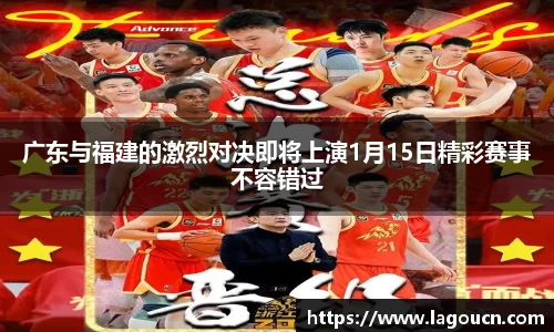 好博体育好博体育广东与福建的激烈对决即将上演1月15日精彩赛事不容错过