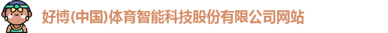 好博体育